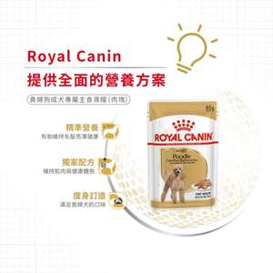 Royal Canin 法國皇家 狗濕糧 貴婦狗成犬專屬主食濕糧 (肉塊) 85g (圖片5)