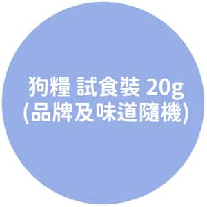 清貨特價區 狗糧 試食裝 (品牌及味道隨機)