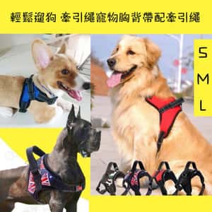 輕鬆遛狗 牽引繩寵物胸背帶配牽引繩 S碼 (圖片3)