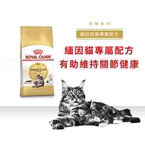 Royal Canin 貓糧 法國皇家貓糧 純種系列 緬因成貓專屬配方 10kg (2550100010) (圖片3)