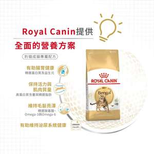 Royal Canin 貓糧 法國皇家貓糧 純種系列 豹貓成貓專屬配方 BEN40 10kg (2376600) (圖片5)