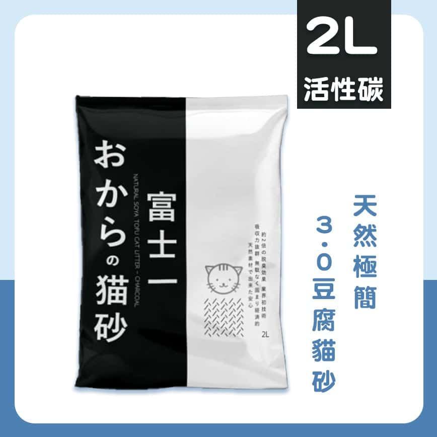 富士一 天然極簡 3.0 豆腐貓砂 活性碳 2L - 原裝行貨 (圖片2)