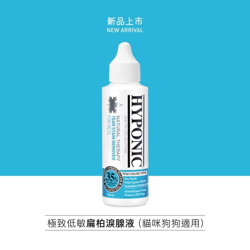 HYPONIC 極致低敏 扁柏淚腺液 120ml (HC7382) (圖片2)