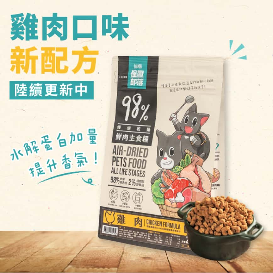 怪獸部落 貓糧 98%鮮肉主食貓糧 雞肉 250g (A175) (新舊配方隨機出貨) (圖片2)