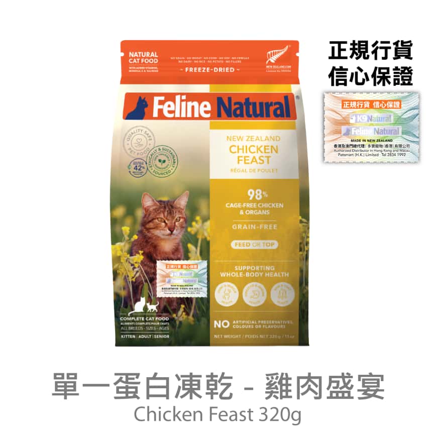 Feline Natural 貓糧 單一蛋白系列 雞肉盛宴 320g (F9-C320) (圖片2)