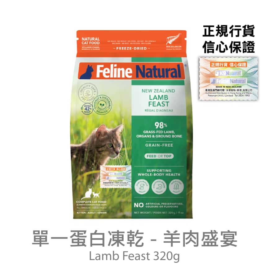 Feline Natural 貓糧 單一蛋白系列 羊肉盛宴 320g (F9-L320) (圖片2)