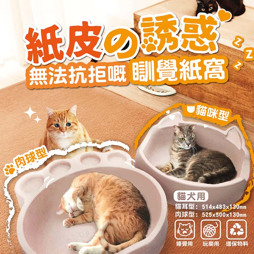 PetChill 精美貓犬窩 紙皮の誘惑 肉球型 (圖片2)