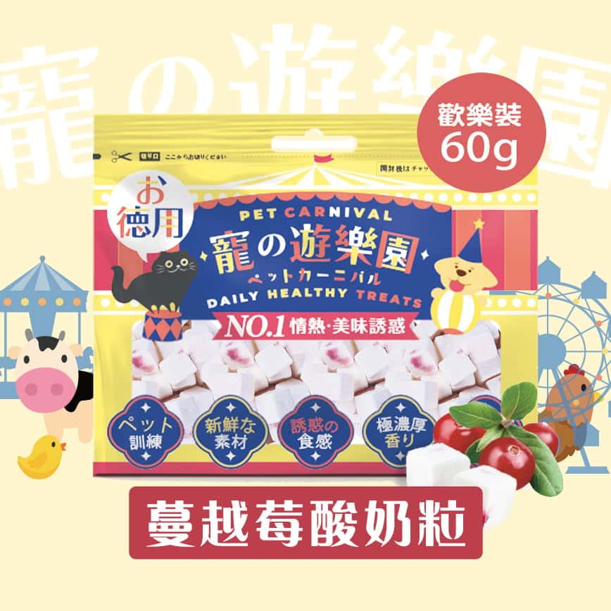 寵之遊樂園 凍乾 貓零食 狗零食 蔓越莓果肉酸奶粒 歡樂裝 60g (圖片2)