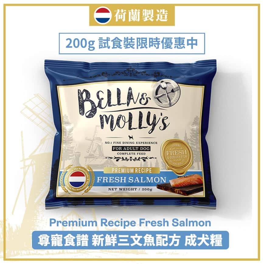 Bella & Molly's 荷蘭貝莉皇家狗糧 AAFCO 無穀物系列 單一蛋白 三文魚配方 200g (限時體驗) (圖片2)