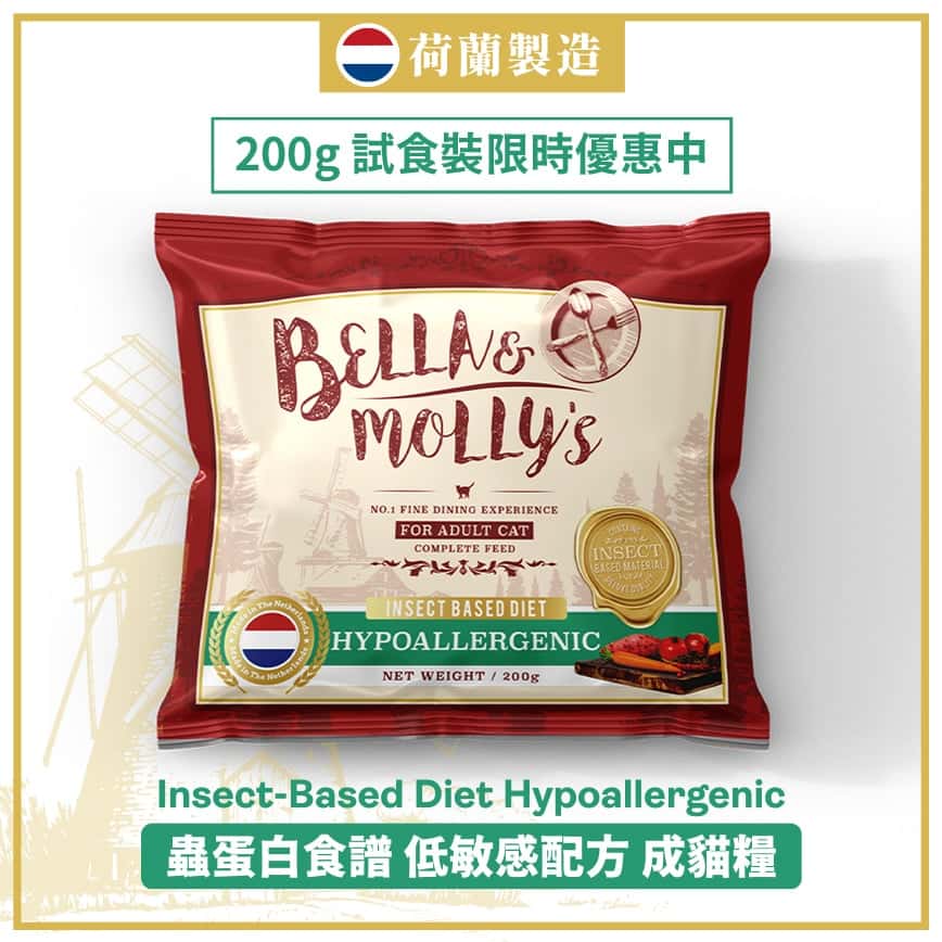 Bella & Molly's 荷蘭貝莉皇家貓糧 AAFCO 超級低敏 無穀物系列 單一蛋白 優質昆蟲蛋白配方 200g (限時體驗) (圖片2)