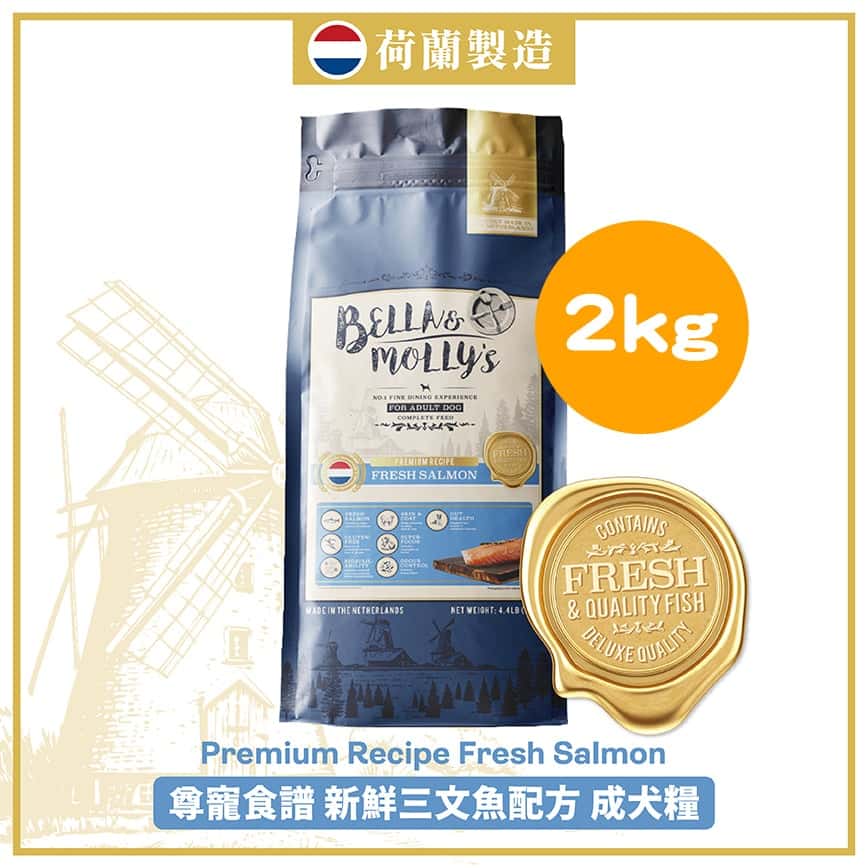 Bella & Molly's 荷蘭貝莉皇家狗糧 AAFCO 無穀物系列 單一蛋白 三文魚配方 2kg (限時優惠) (圖片2)