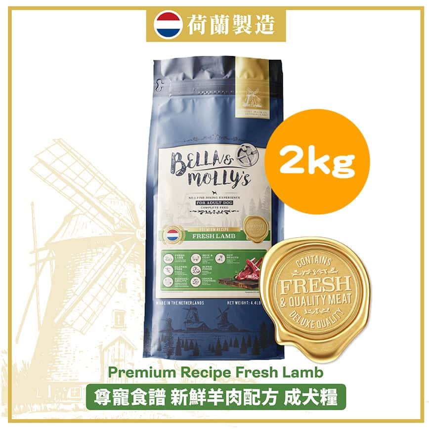 Bella & Molly's 荷蘭貝莉皇家狗糧 AAFCO 無穀物系列 單一蛋白 羊肉配方 2kg (限時優惠) (圖片2)