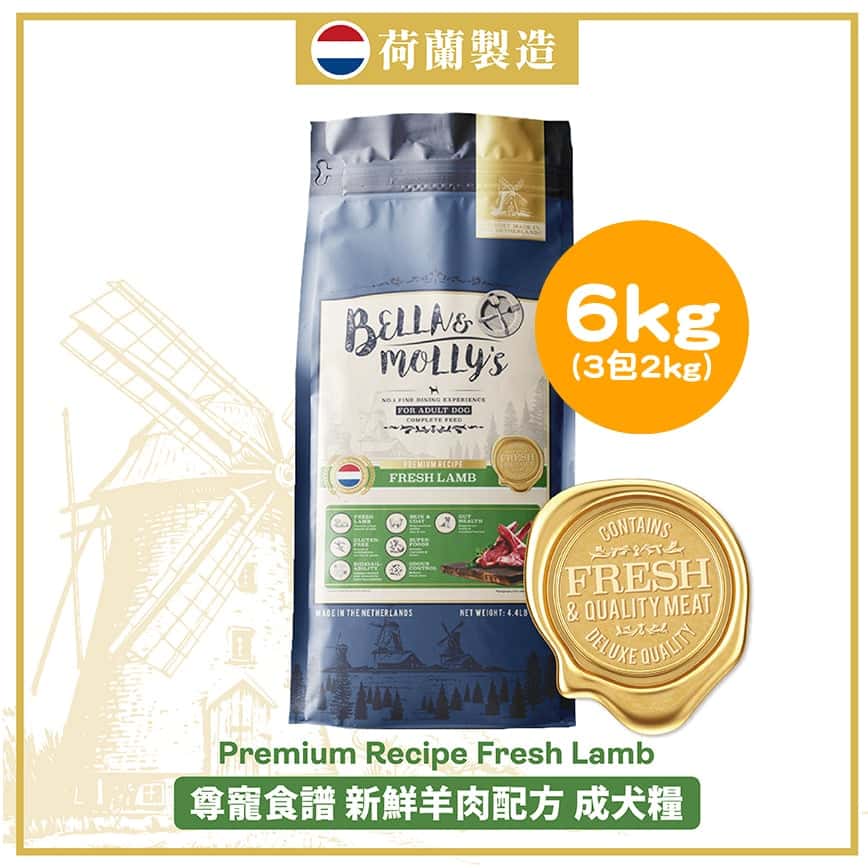 Bella & Molly's 荷蘭貝莉皇家狗糧 AAFCO 無穀物系列 單一蛋白 羊肉配方 6kg 或 (3包2kg夾袋) - 限時優惠 (圖片2)