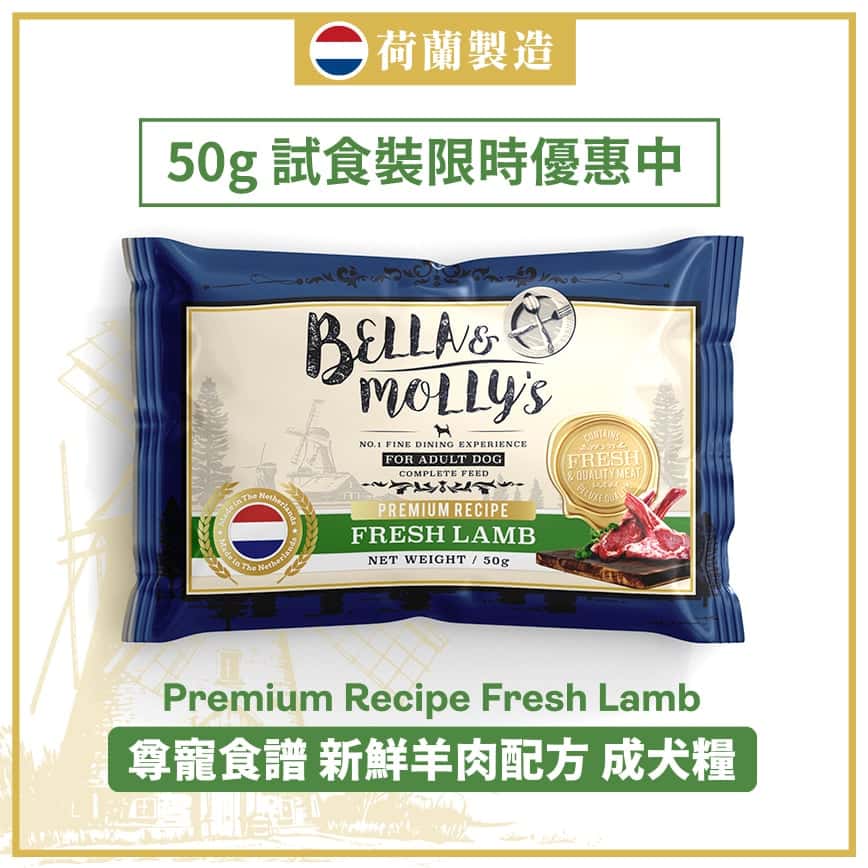 Bella & Molly's 荷蘭貝莉皇家嚴選狗糧 AAFCO 無穀物系列 單一蛋白 羊肉配方 50g (限時體驗) (圖片2)