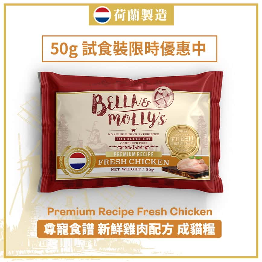 Bella & Molly's 荷蘭貝莉皇家嚴選貓糧 AAFCO 抗衰老無穀物系列 單一蛋白 雞肉配方 50g (限時體驗) (圖片2)