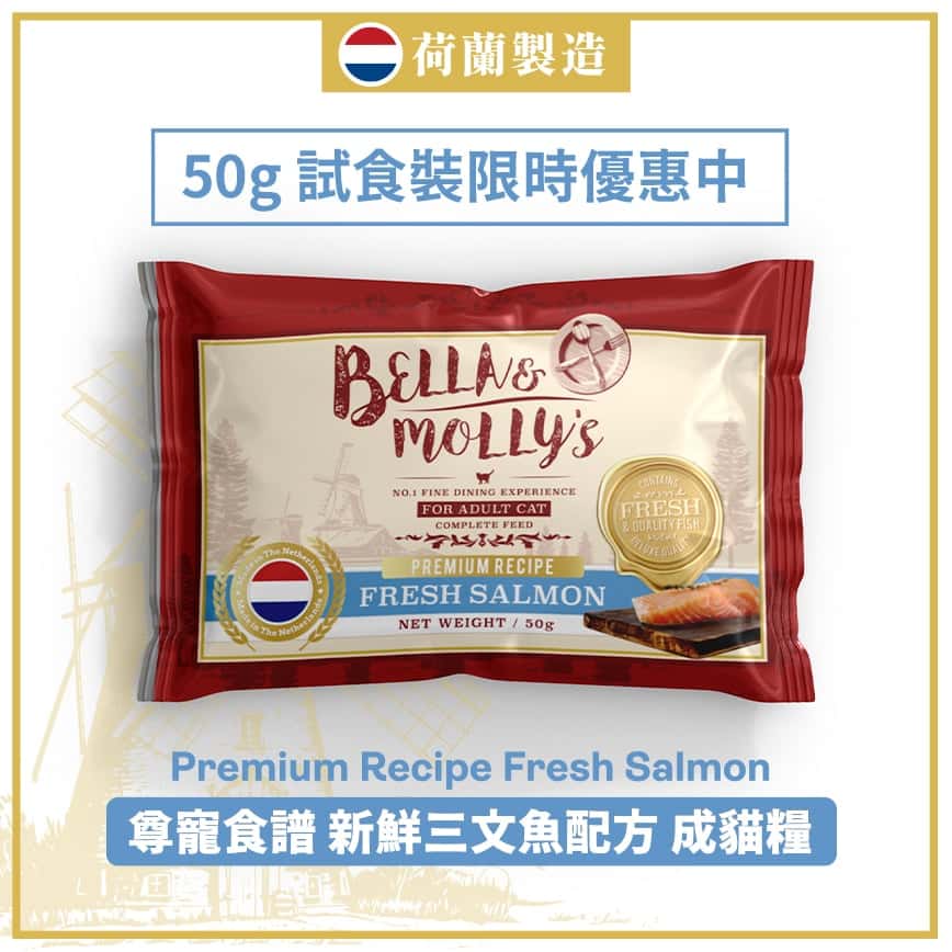 Bella & Molly's 荷蘭貝莉皇家嚴選貓糧 AAFCO 抗衰老無穀物系列 單一蛋白 三文魚配方 50g (限時體驗) (圖片2)