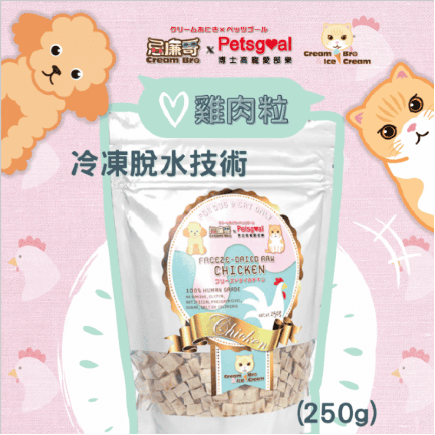 Cream Bro忌廉哥 凍乾小食 凍乾脫水天然雞肉粒 250g (CB203397) (貓狗共用) (圖片2)