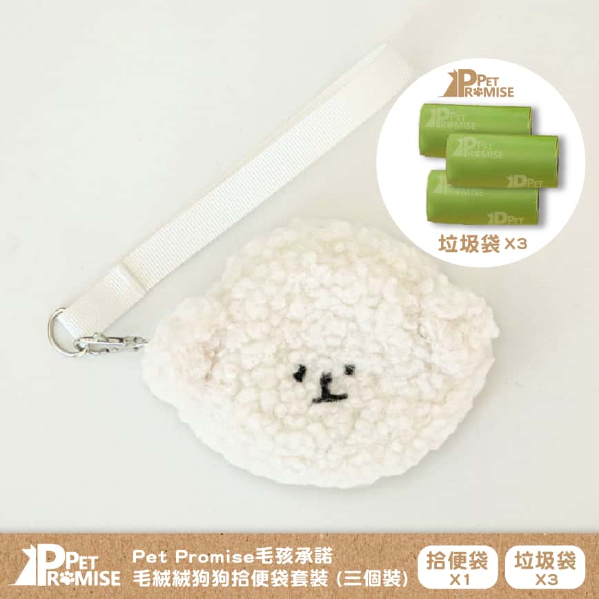 Pet Promise毛孩承諾 嚴選可愛毛絨絨狗便便袋 一個 (送三卷垃圾袋) 比熊款 (圖片2)