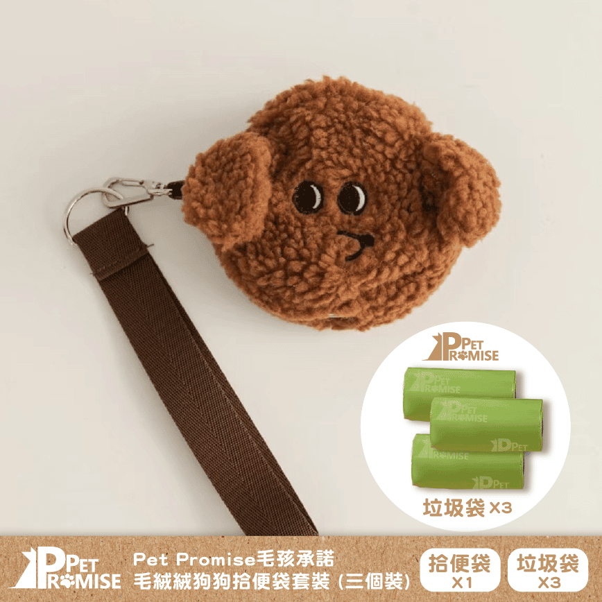 Pet Promise毛孩承諾 嚴選可愛毛絨絨狗便便袋 一個 (送三卷垃圾袋) 貴婦款 (圖片2)