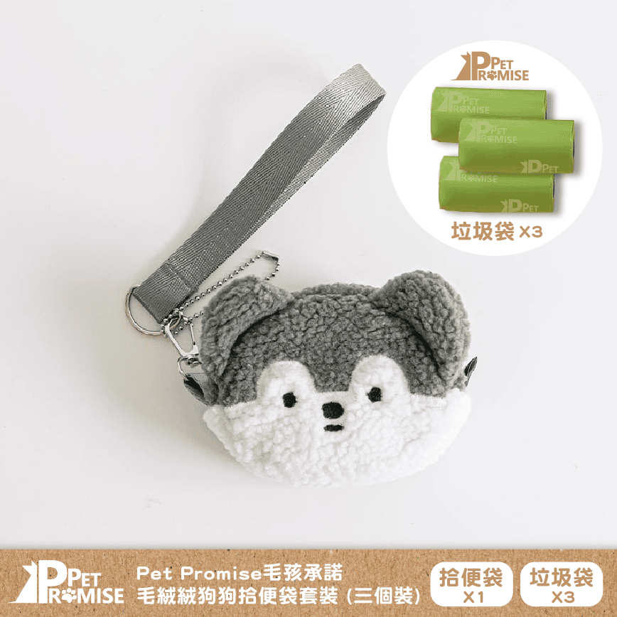 Pet Promise毛孩承諾 嚴選可愛毛絨絨狗便便袋 一個 (送三卷垃圾袋) 哈士其 (圖片2)