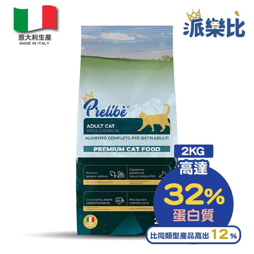 Prelibe 派樂比 意大利成貓乾糧 魚蔬菜配方 全品種適用 2kg (限時體驗價) (圖片2)