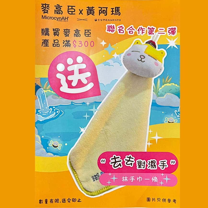 MicrocynAH 麥高臣 x 黃阿瑪 聯名抹手巾 一條 (圖片2)