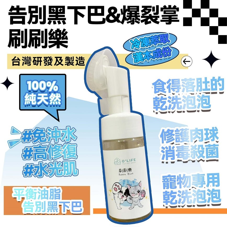 刷刷樂 (乾洗) 台灣製造 毛毛系列 O'Life Bubble Brush 100ml (圖片2)