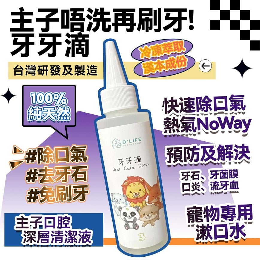 牙牙滴 台灣製造 毛毛系列 O'Life Oral Care Drops 100ml (圖片2)