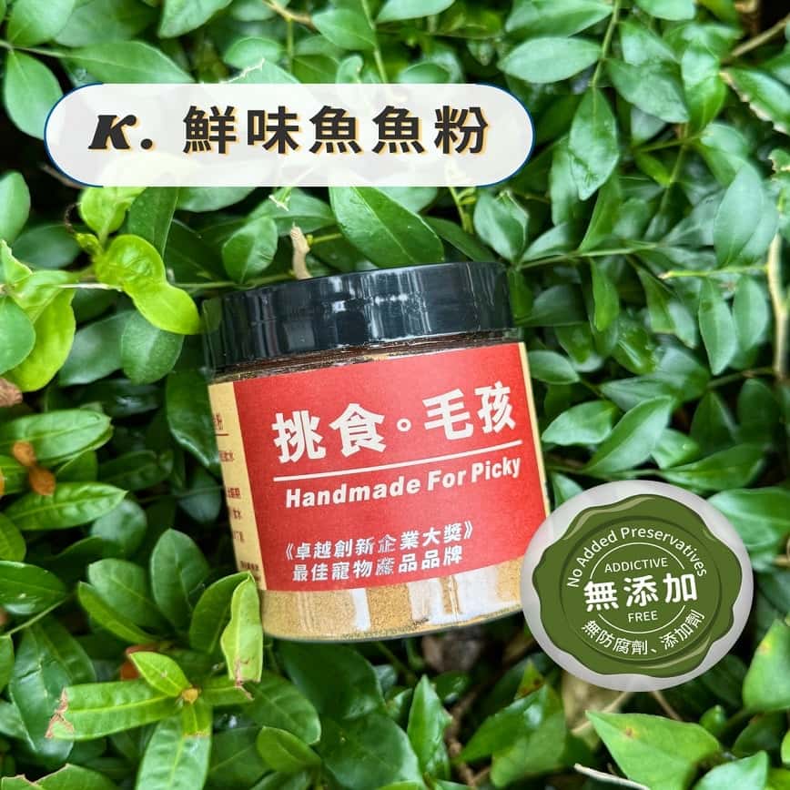 挑食毛孩 營養保健粉 鮮味魚魚粉 60g (圖片2)