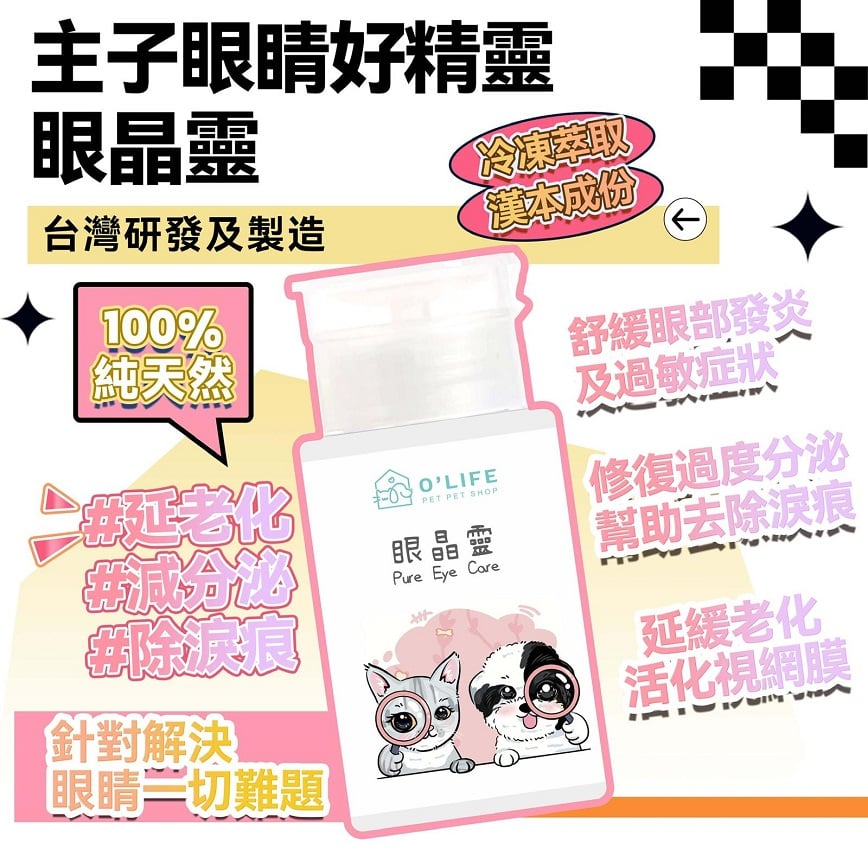 O'Life 台灣製造 毛毛系列 眼睛靈 (圖片2)