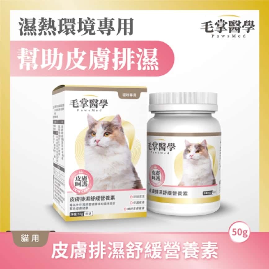 毛掌醫學 貓咪皮膚排濕舒緩營養素 50g (圖片2)