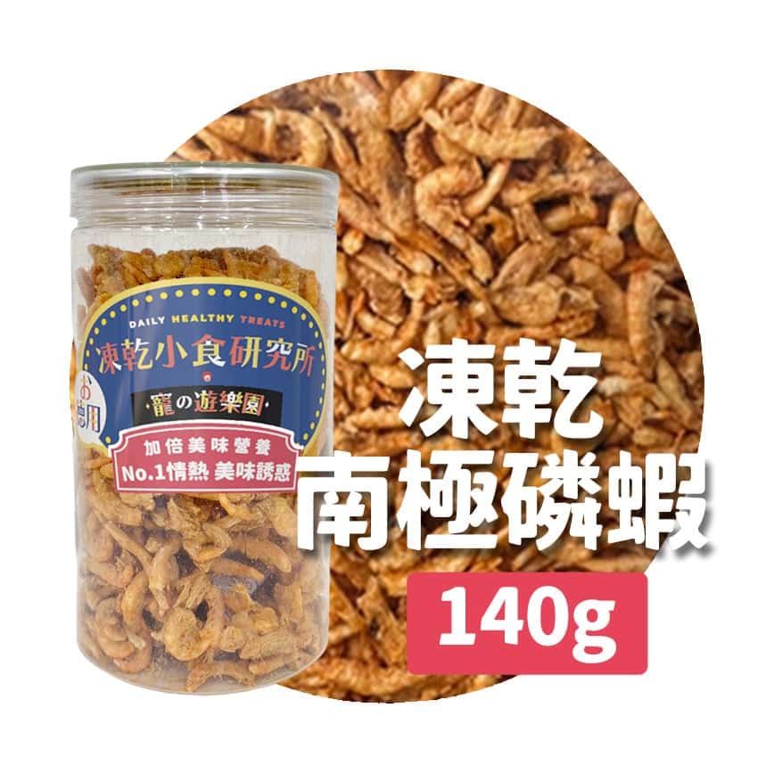 凍乾小食研究所 x 寵之遊樂園 凍乾 貓零食 狗零食 南極磷蝦 140g (圖片2)