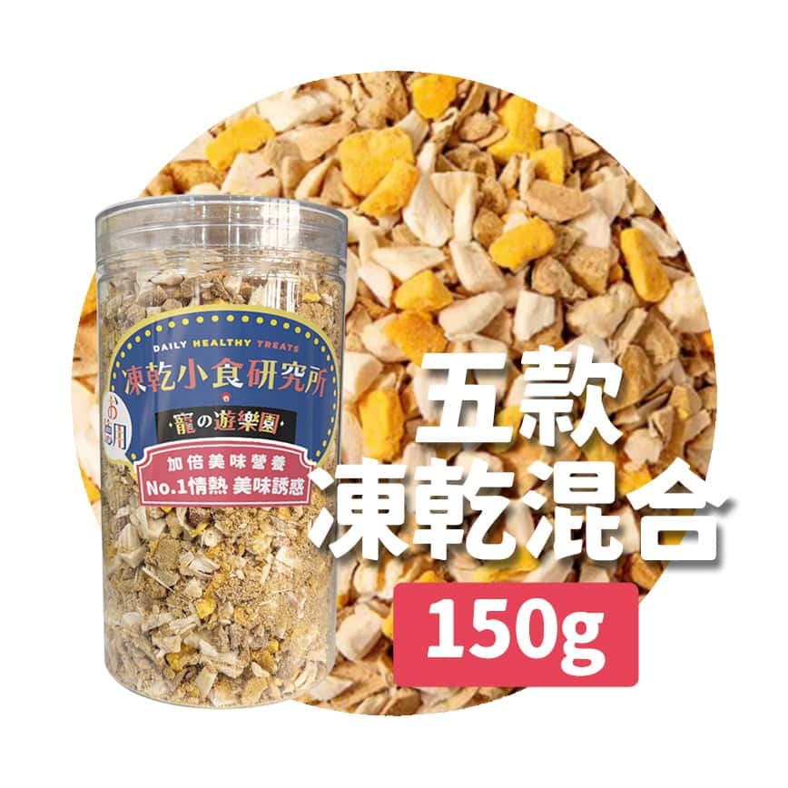 凍乾小食研究所 x 寵之遊樂園 凍乾 貓零食 狗零食 五款凍乾混合 150g (圖片2)