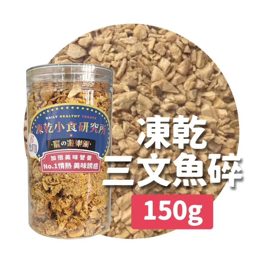 凍乾小食研究所 x 寵之遊樂園 凍乾 貓零食 狗零食 三文魚碎 150g (圖片2)