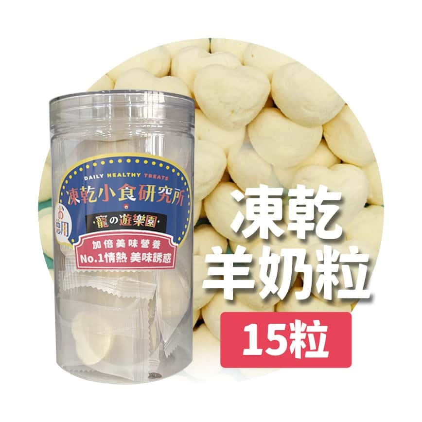 凍乾小食研究所 x 寵之遊樂園 凍乾 貓零食 狗零食 羊奶粒 15粒 (圖片2)
