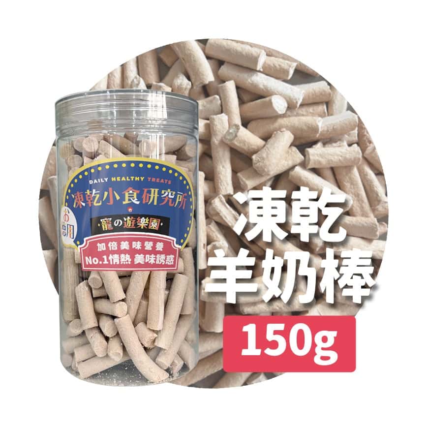 凍乾小食研究所 x 寵之遊樂園 凍乾 貓零食 狗零食 羊奶棒 150g (圖片2)