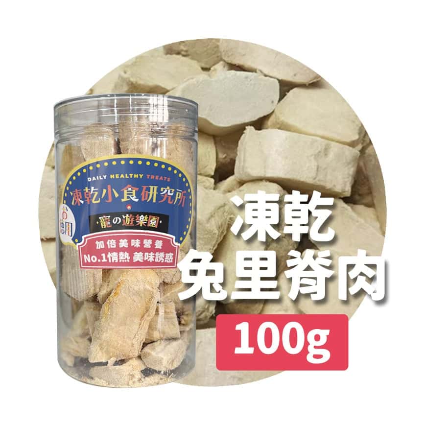 凍乾小食研究所 x 寵之遊樂園 凍乾 貓零食 狗零食 兔里脊肉 100g (圖片2)