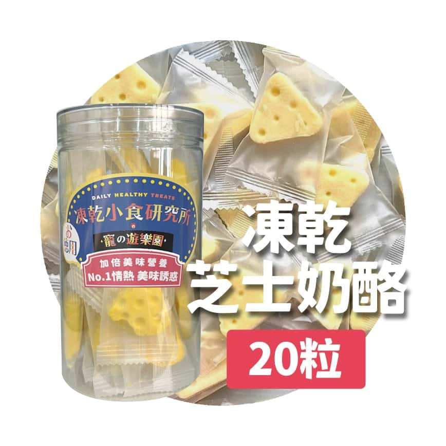 凍乾小食研究所 x 寵之遊樂園 凍乾 貓零食 狗零食 芝士奶酪 20粒 (圖片2)