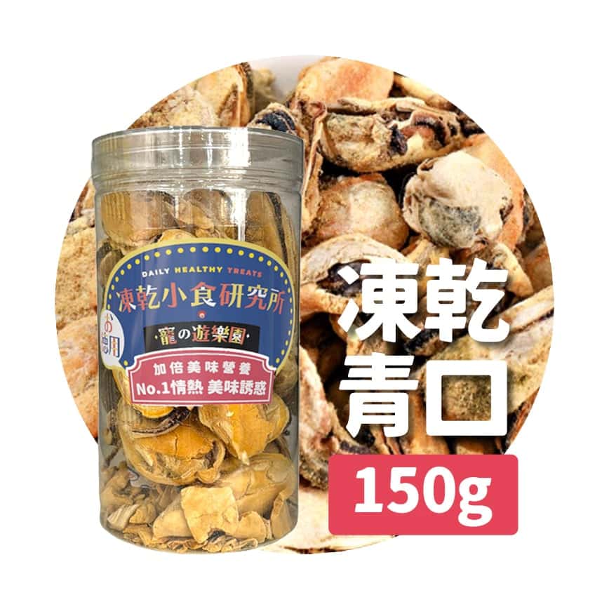 凍乾小食研究所 x 寵之遊樂園 凍乾 貓零食 狗零食 原隻青口 150g (圖片2)