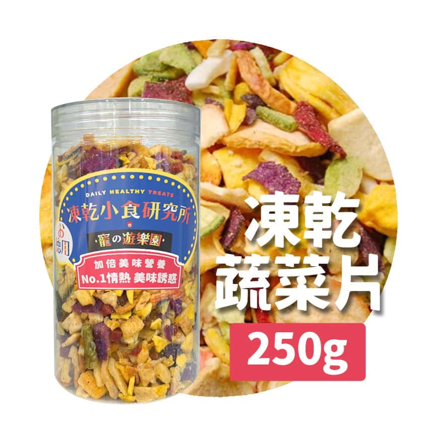 凍乾小食研究所 x 寵之遊樂園 凍乾 貓零食 狗零食 蔬菜片 250g (圖片2)