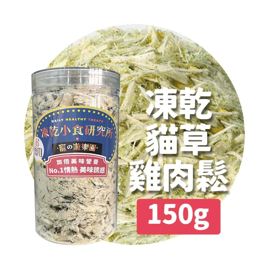 凍乾小食研究所 x 寵之遊樂園 凍乾 貓零食 狗零食 貓草雞肉鬆 150g (圖片2)