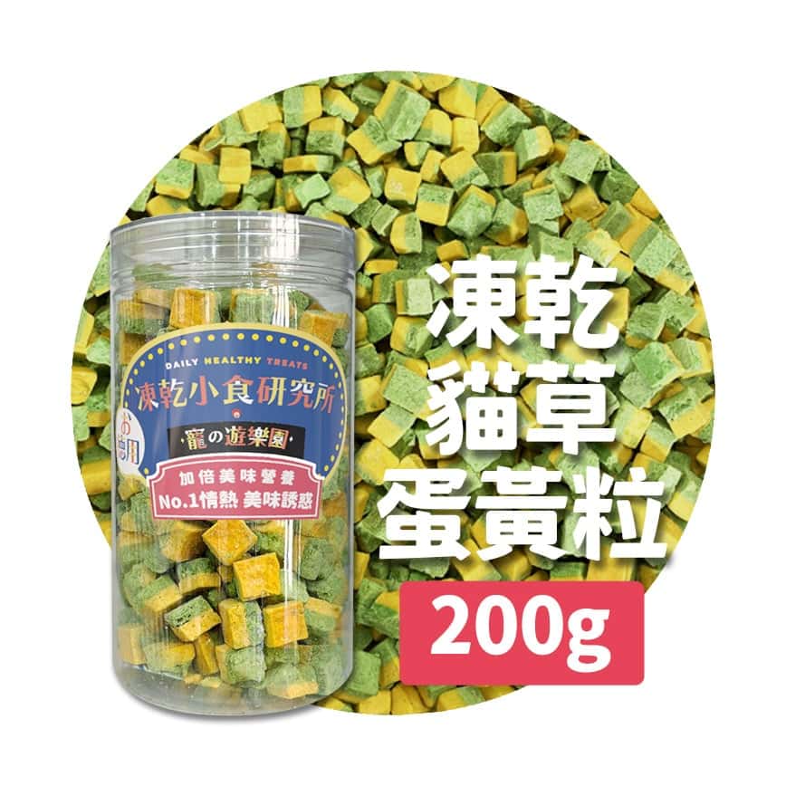 凍乾小食研究所 x 寵之遊樂園 凍乾 貓零食 狗零食 貓草蛋黃粒 200g (圖片2)
