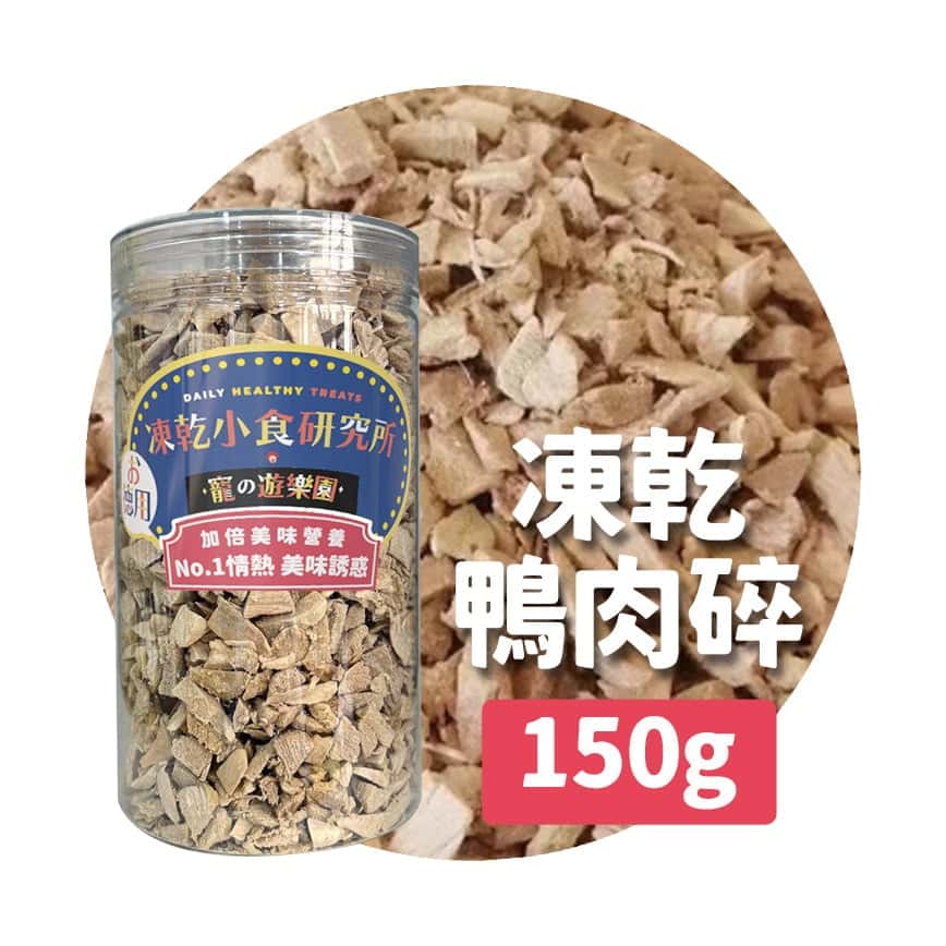 凍乾小食研究所 x 寵之遊樂園 凍乾 貓零食 狗零食 鴨肉碎 150g (圖片2)