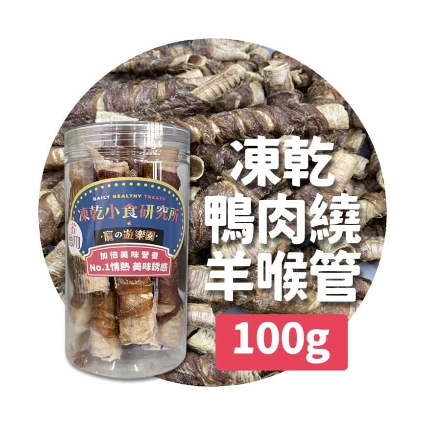 凍乾小食研究所 x 寵之遊樂園 凍乾 貓零食 狗零食 鴨肉繞羊喉管 100g (圖片2)