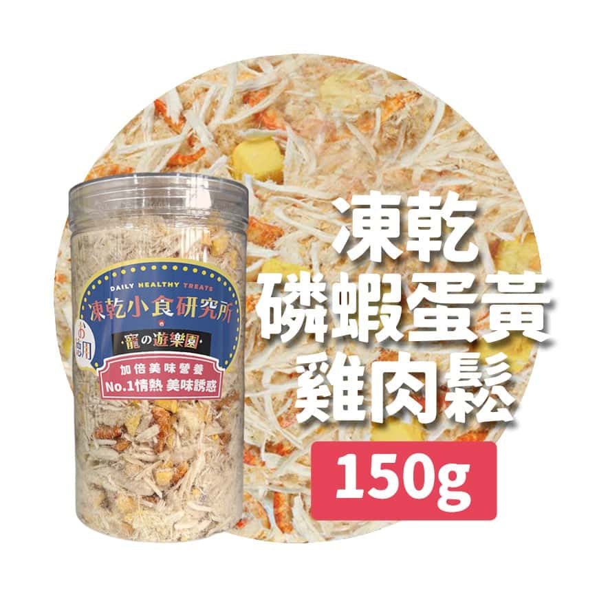 凍乾小食研究所 x 寵之遊樂園 凍乾 貓零食 狗零食 磷蝦蛋黃雞肉鬆 150g (圖片2)