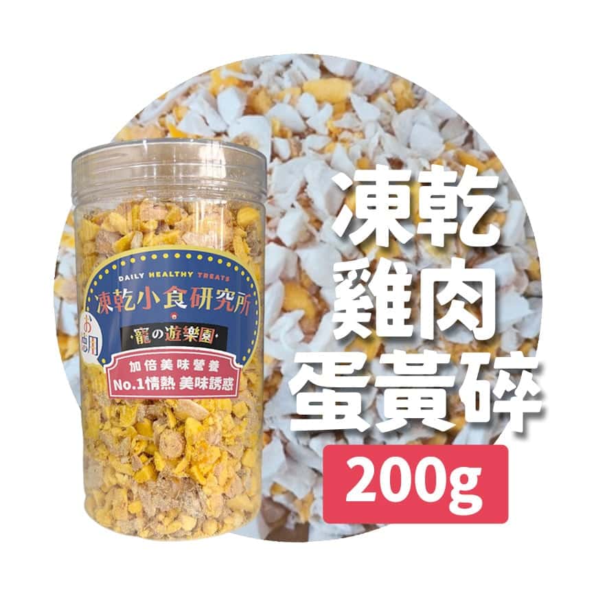 凍乾小食研究所 x 寵之遊樂園 凍乾 貓零食 狗零食 雞肉蛋黃碎 200g (圖片2)