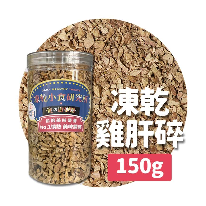 凍乾小食研究所 x 寵之遊樂園 凍乾 貓零食 狗零食 雞肝碎 150g (圖片2)