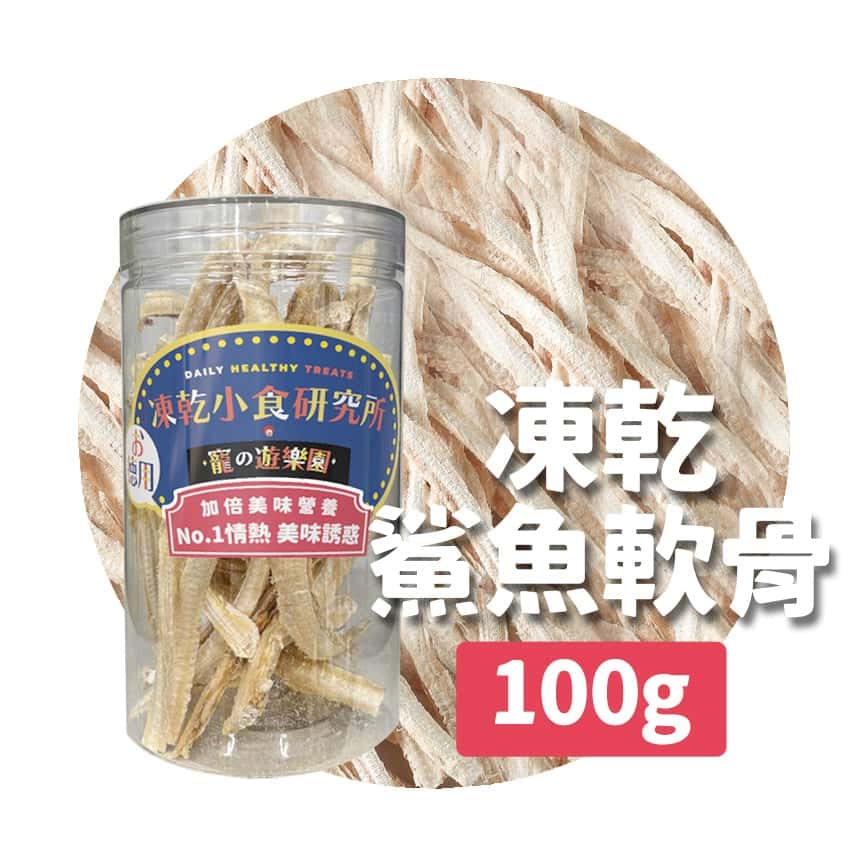 凍乾小食研究所 x 寵之遊樂園 凍乾 貓零食 狗零食 鯊魚軟骨 100g (圖片2)