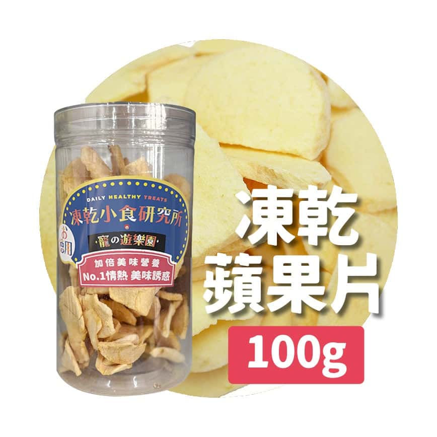 凍乾小食研究所 x 寵之遊樂園 凍乾 貓零食 狗零食 蘋果片 100g (圖片2)