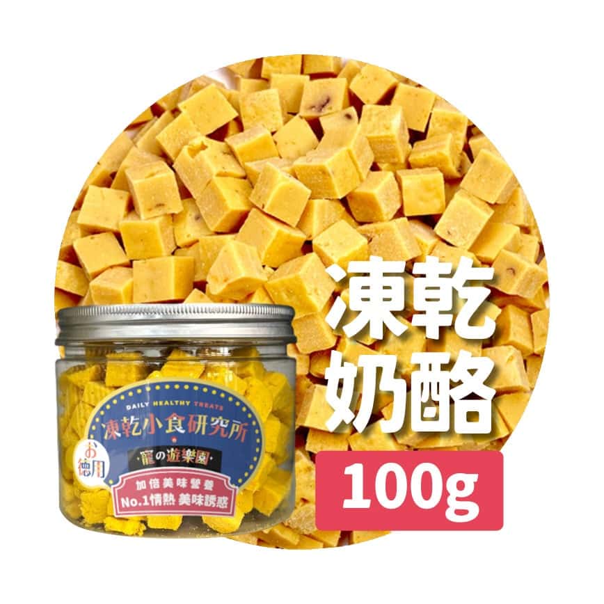 凍乾小食研究所 x 寵之遊樂園 凍乾 貓零食 狗零食 滋味奶酪粒 100g (圖片2)